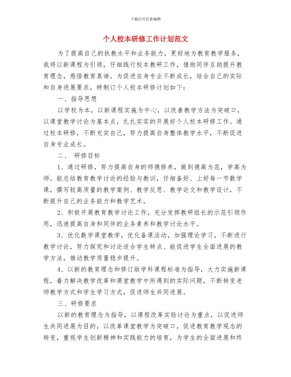 个人校本研修工作计划与个人校本研修工作计划范文汇编_第3页