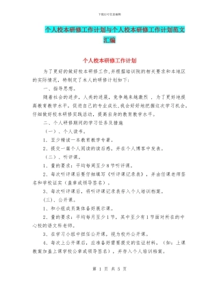 个人校本研修工作计划与个人校本研修工作计划范文汇编