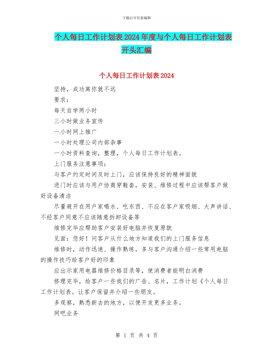 个人每日工作计划表2024年度与个人每日工作计划表开头汇编_第1页