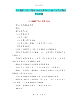 个人每日工作计划表2024年度与个人每日工作计划表开头汇编