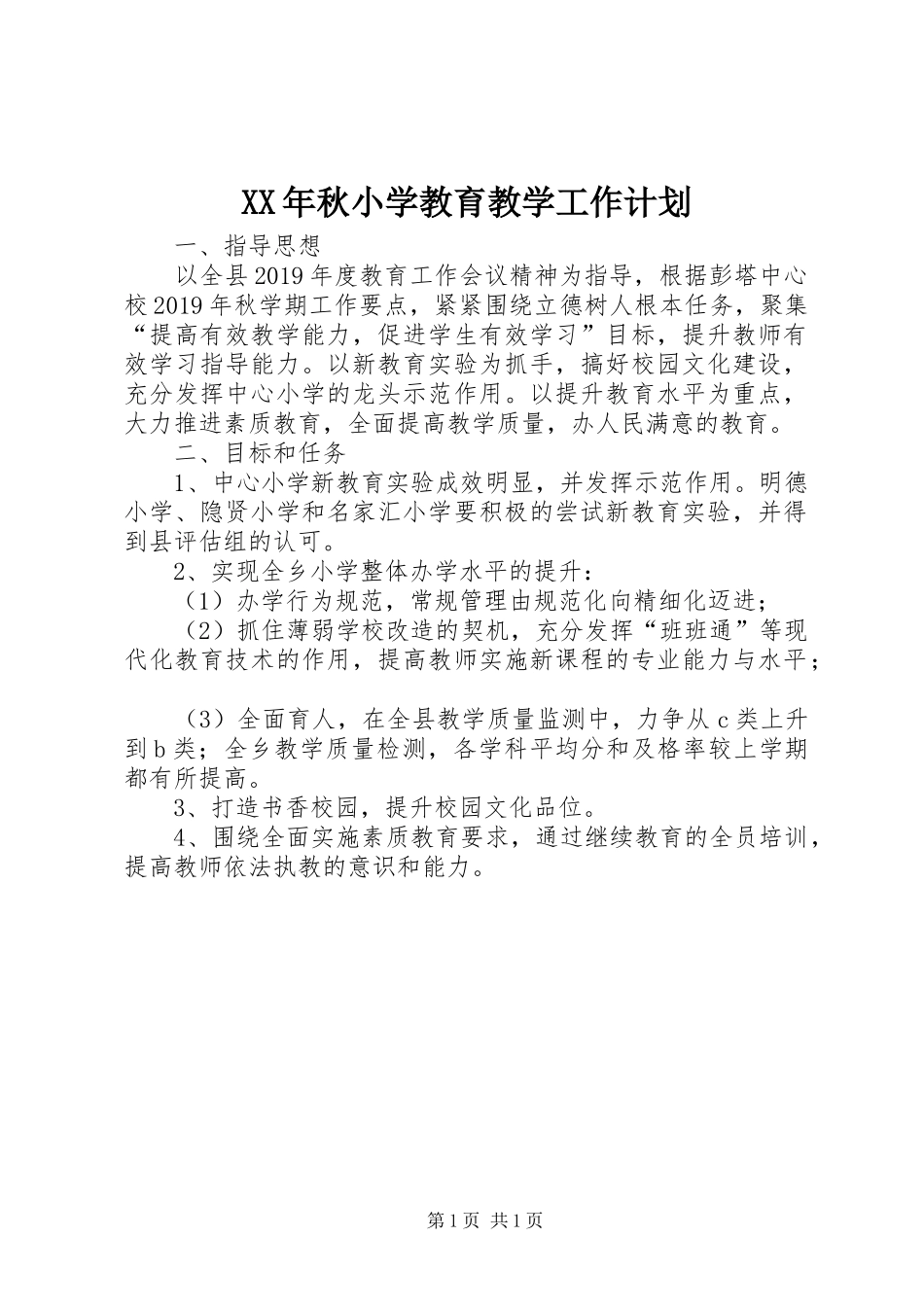 XX年秋小学教育教学工作计划_第1页