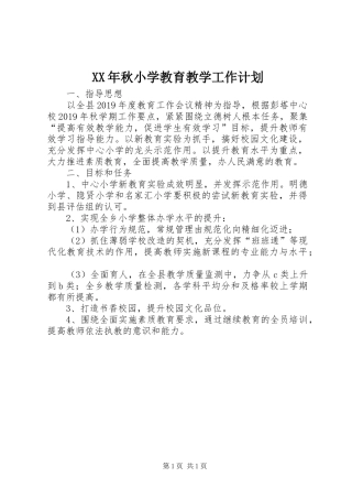 XX年秋小学教育教学工作计划