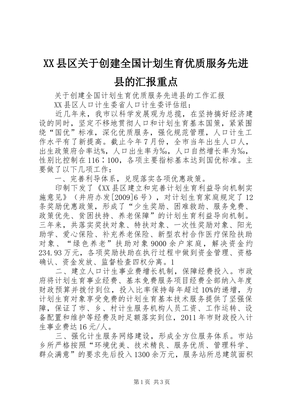XX县区关于创建全国计划生育优质服务先进县的汇报重点_第1页