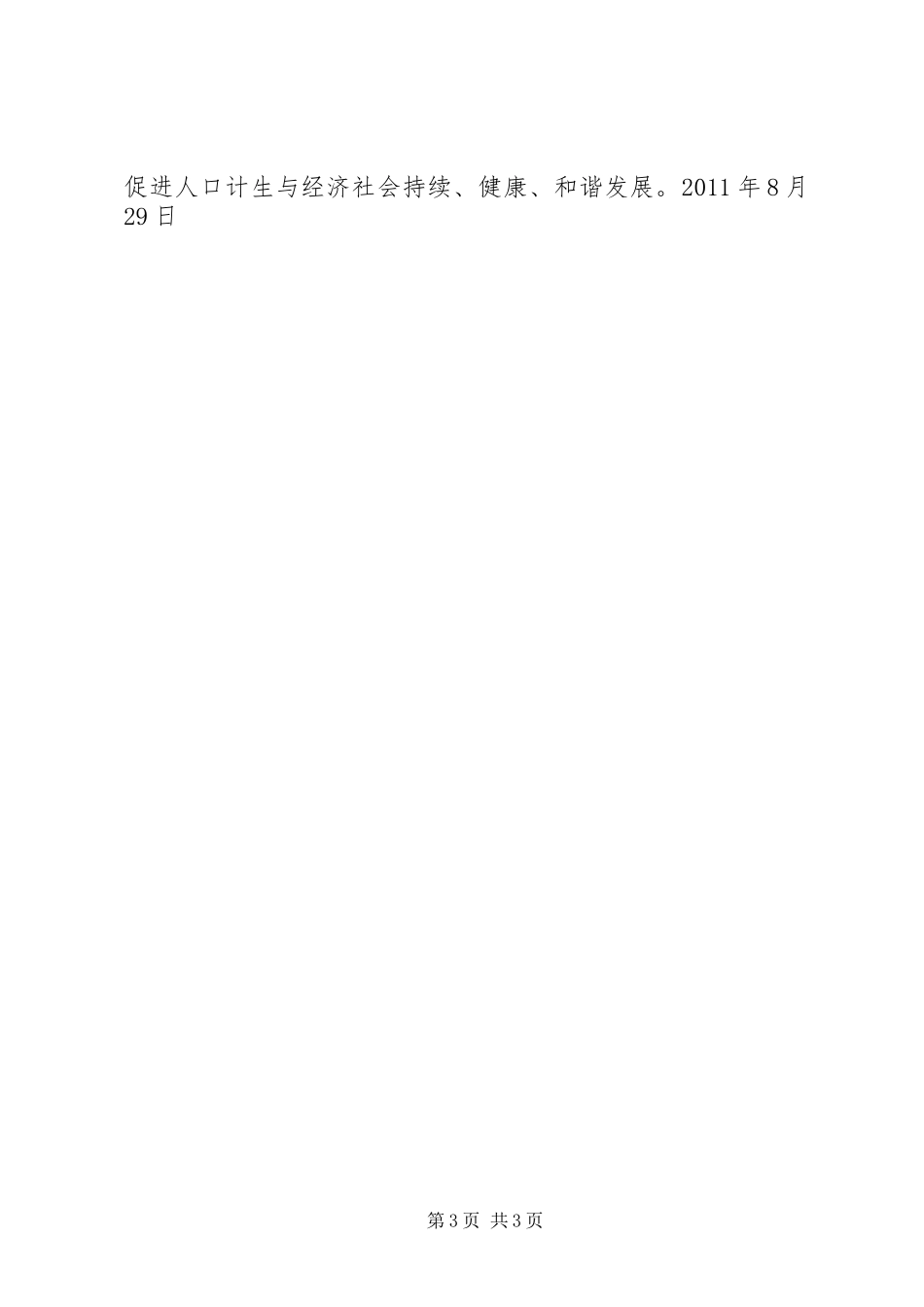 XX县区关于创建全国计划生育优质服务先进县的汇报重点_第3页