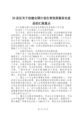 XX县区关于创建全国计划生育优质服务先进县的汇报重点