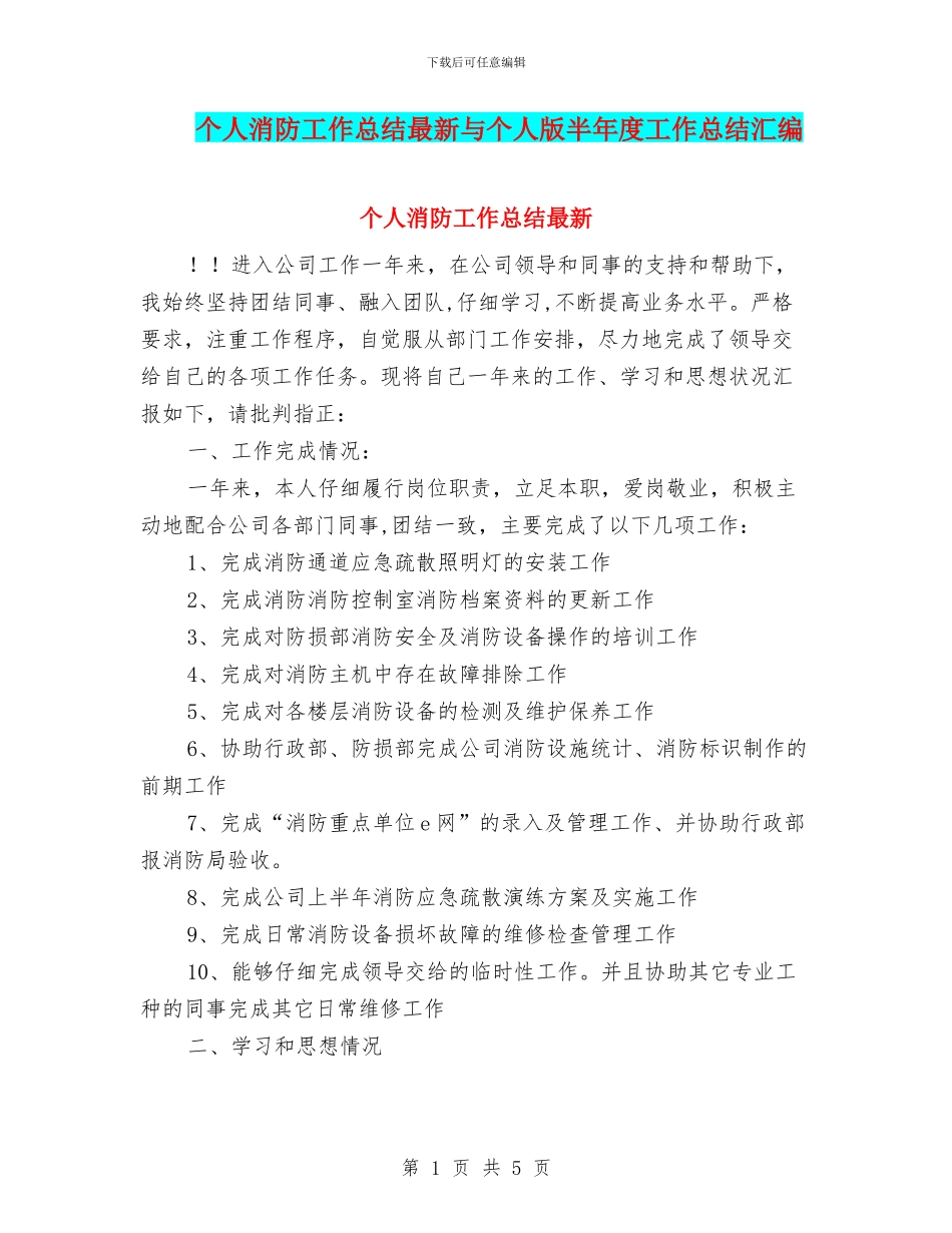 个人消防工作总结最新与个人版半年度工作总结汇编_第1页