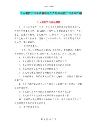 个人消防工作总结最新与个人版半年度工作总结汇编