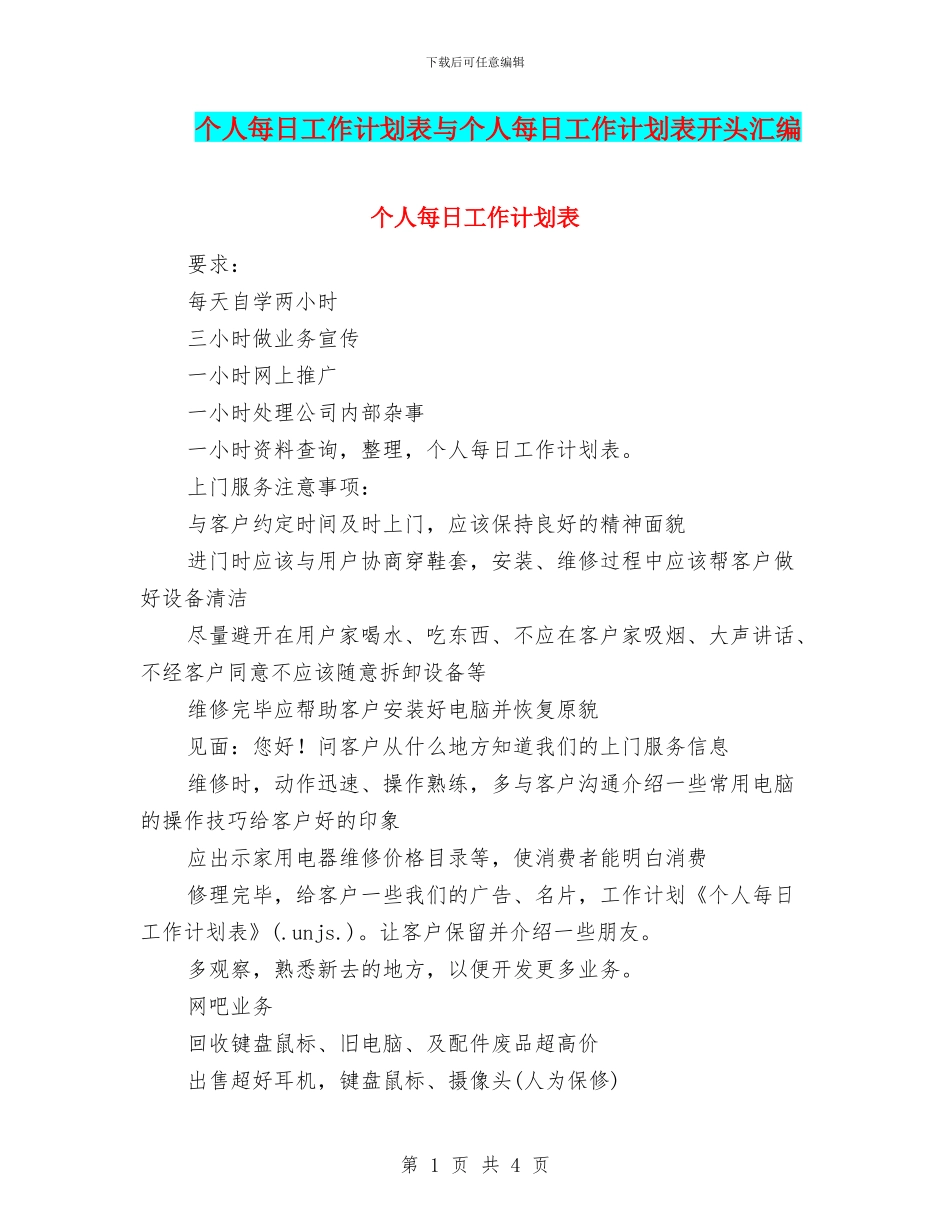 个人每日工作计划表与个人每日工作计划表开头汇编_第1页