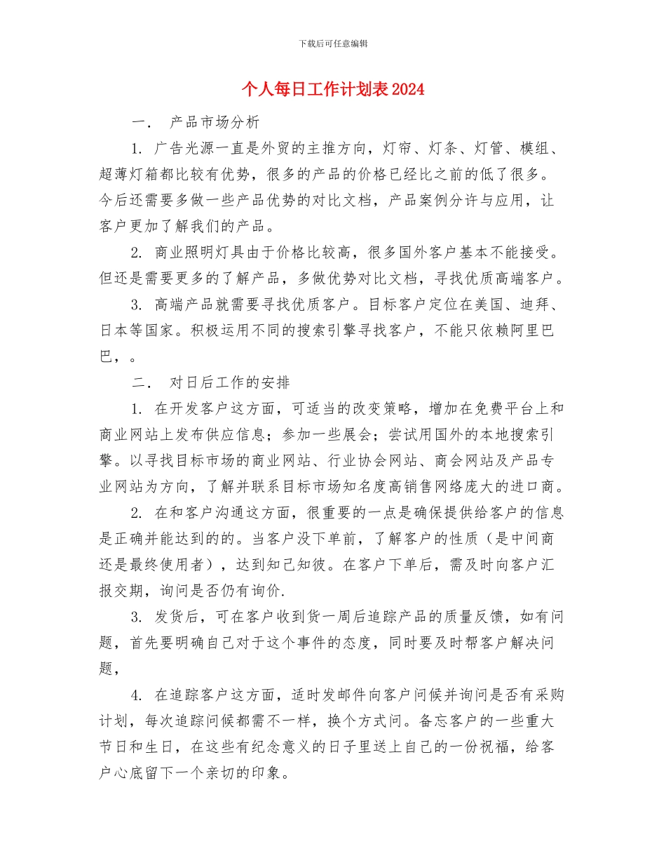 个人每日工作计划表与个人每日工作计划表2024汇编_第3页