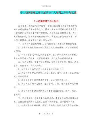 个人档案管理工作计划书与个人每周工作计划汇编