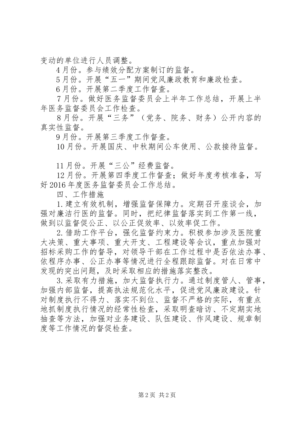 医务监督委员会工作计划_第2页
