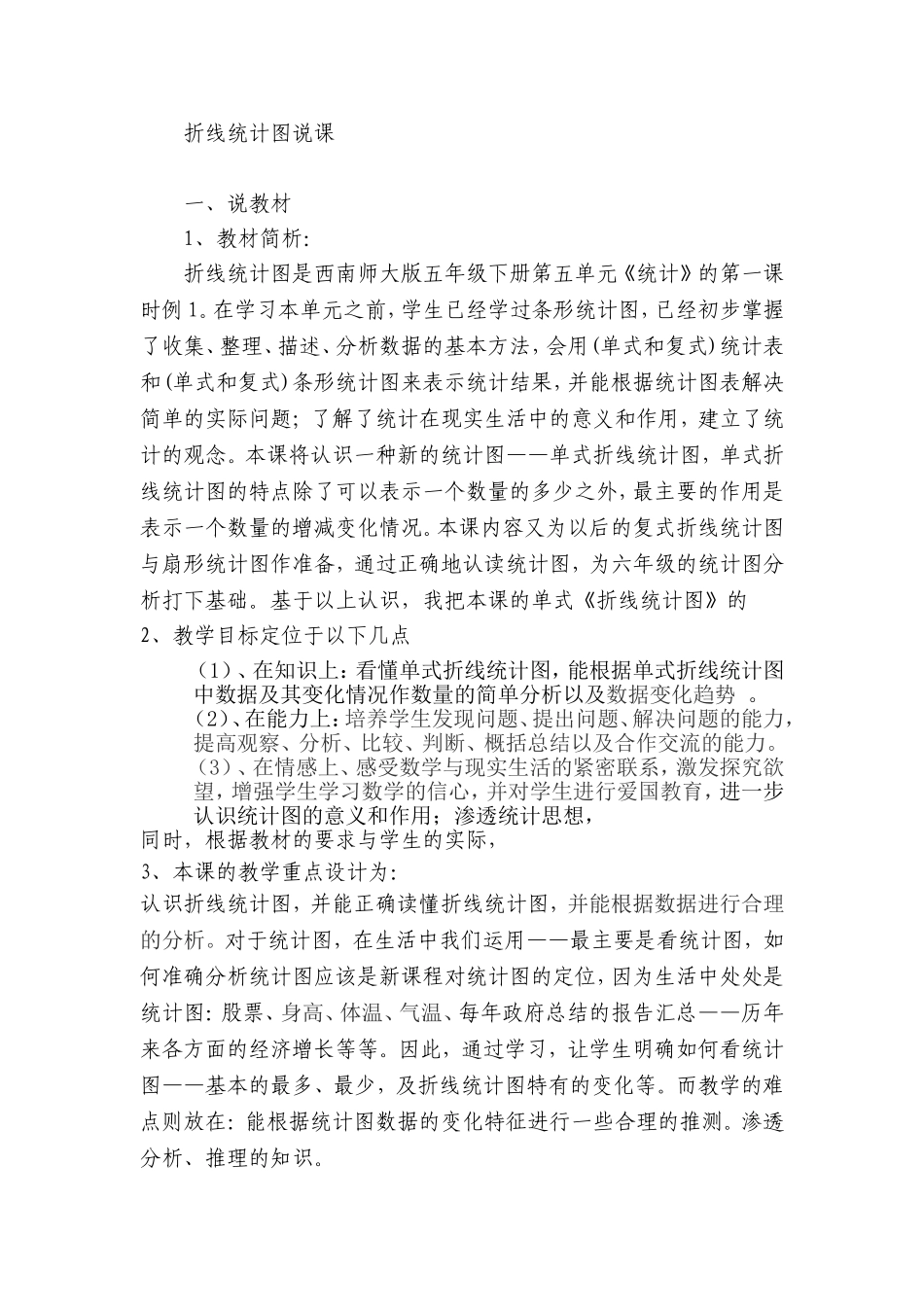 折线统计图说课_第1页