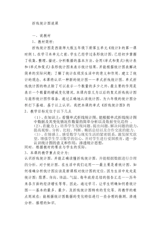折线统计图说课