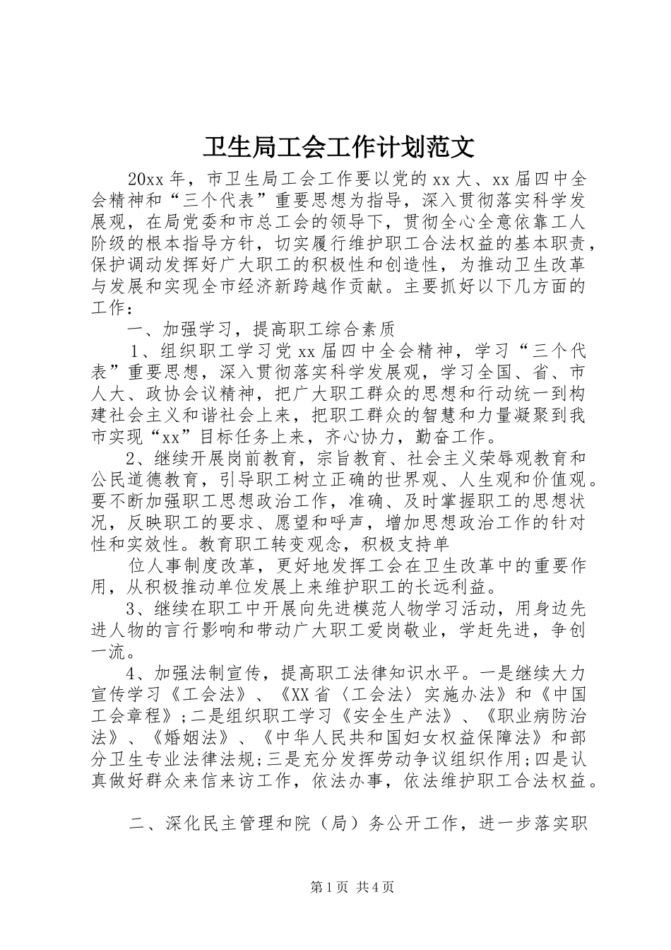 卫生局工会工作计划范文_第1页