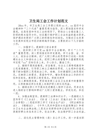 卫生局工会工作计划范文