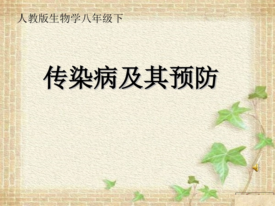 传染病及其预防_第1页