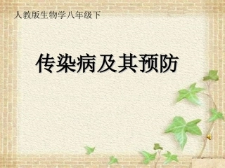 传染病及其预防