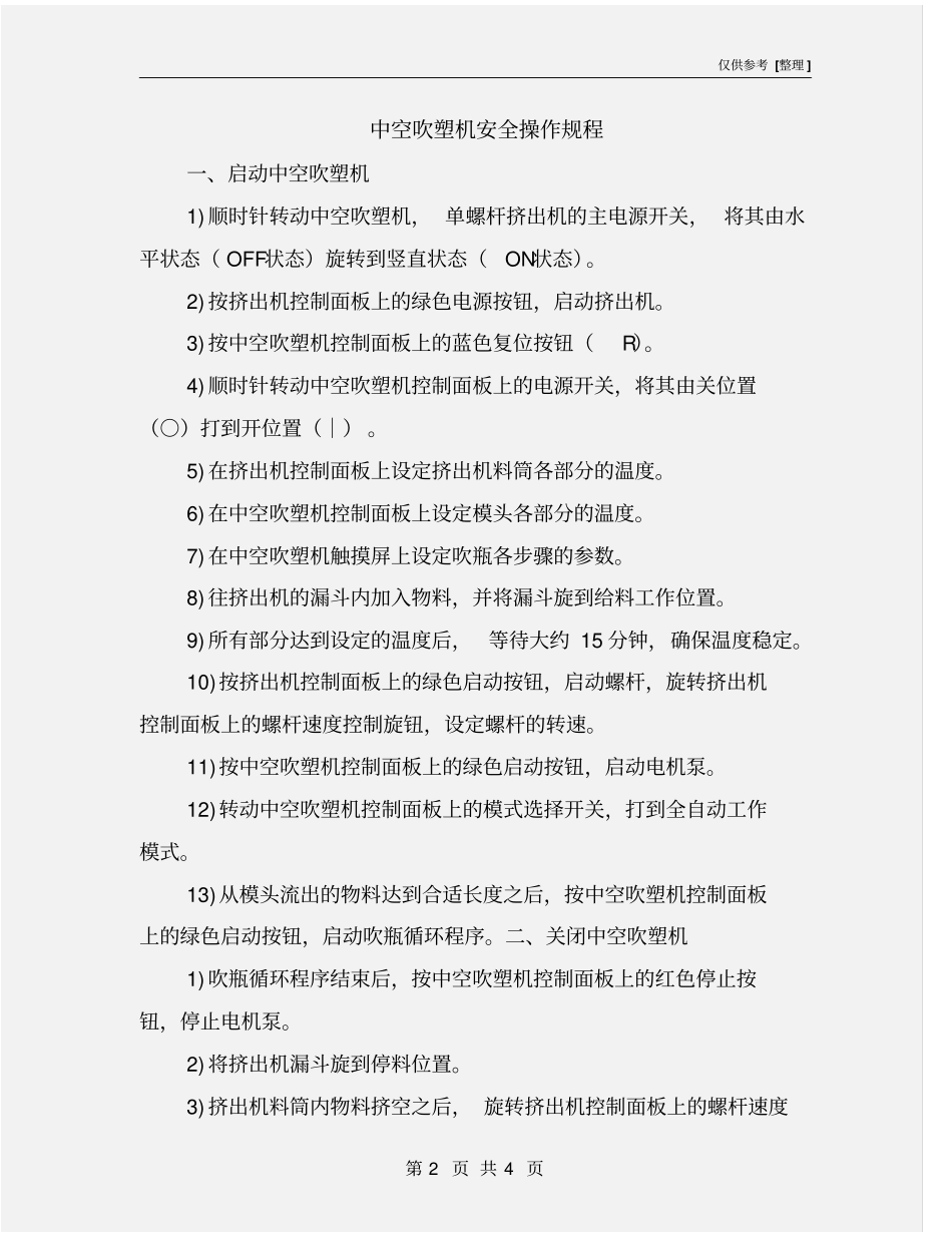 中空吹塑机安全操作规程_第2页