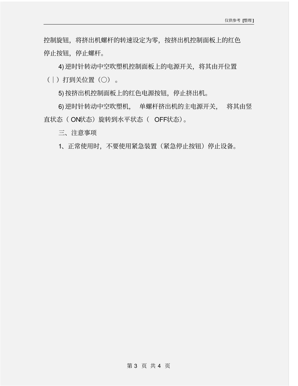 中空吹塑机安全操作规程_第3页