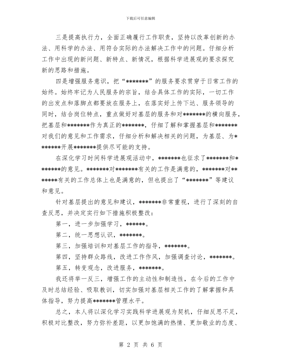 个人深入学习实践科学发展观心得体会与个人演讲稿格式汇编_第2页