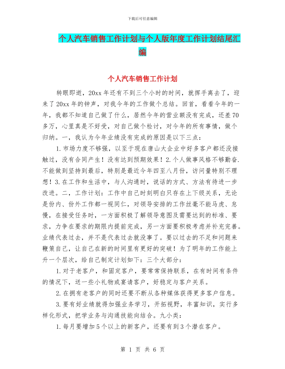 个人汽车销售工作计划与个人版年度工作计划结尾汇编_第1页