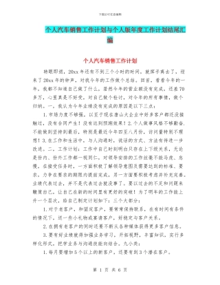 个人汽车销售工作计划与个人版年度工作计划结尾汇编
