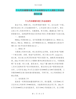 个人汽车销售年度工作总结报告与个人消防工作总结报告汇编