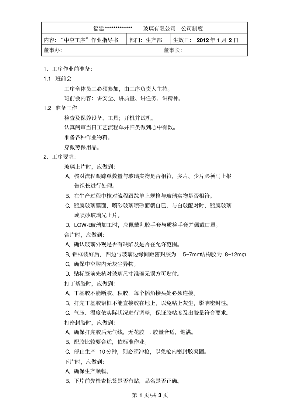 中空工序作业指导书_第1页