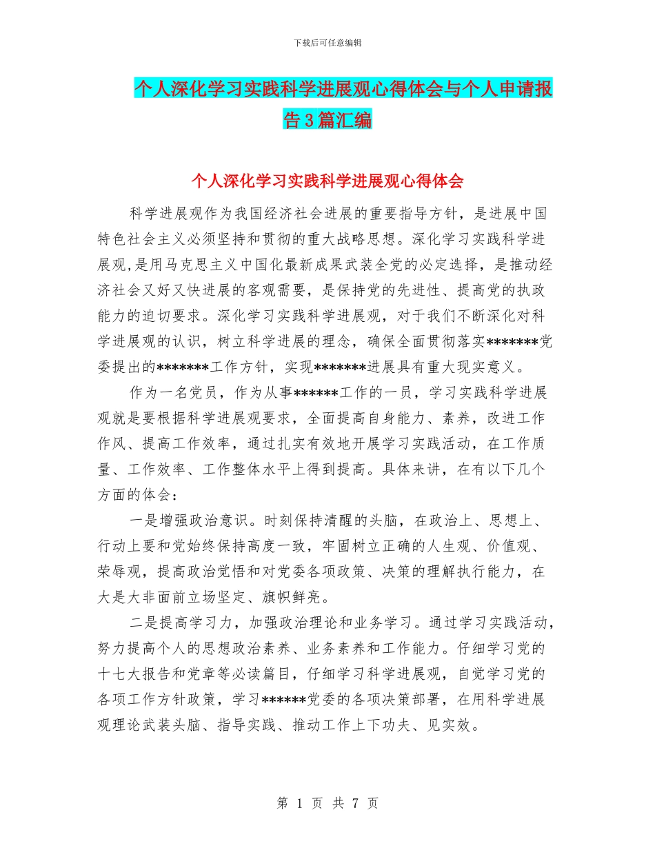 个人深入学习实践科学发展观心得体会与个人申请报告3篇汇编_第1页