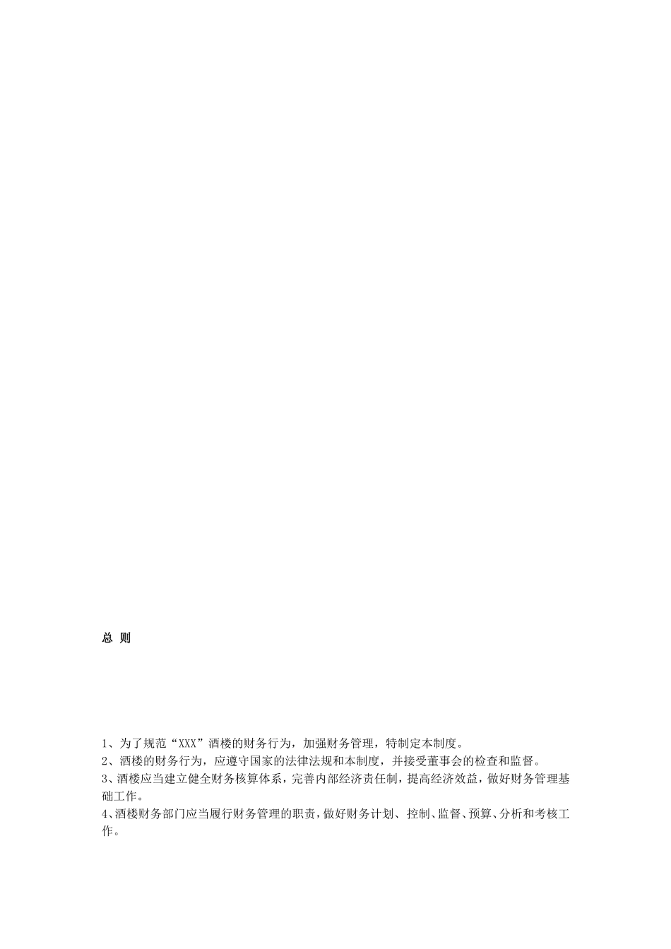 餐饮连锁酒楼实用的财务治理轨制[整理版]_第1页