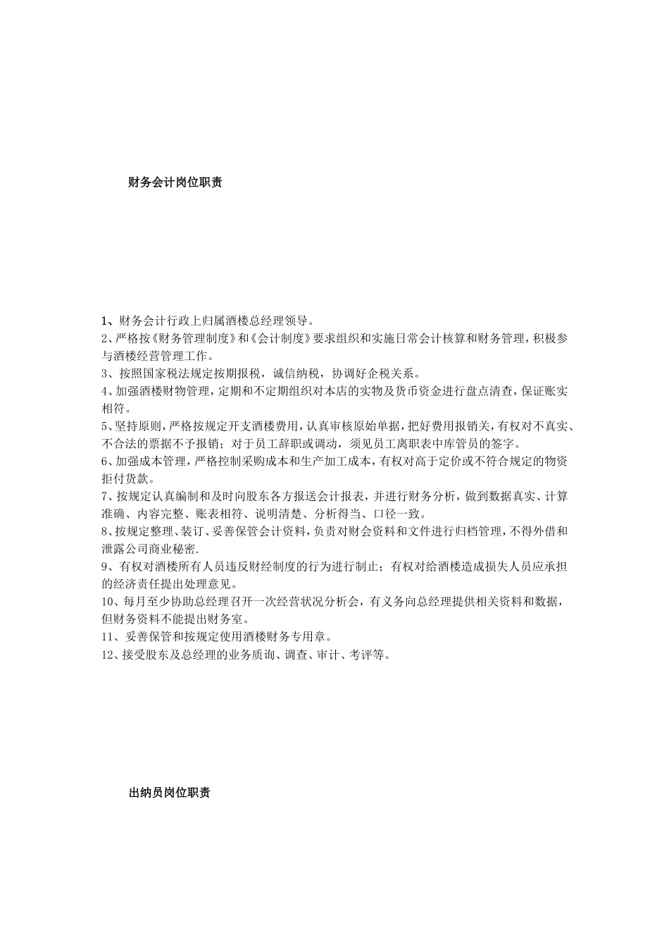 餐饮连锁酒楼实用的财务治理轨制[整理版]_第2页