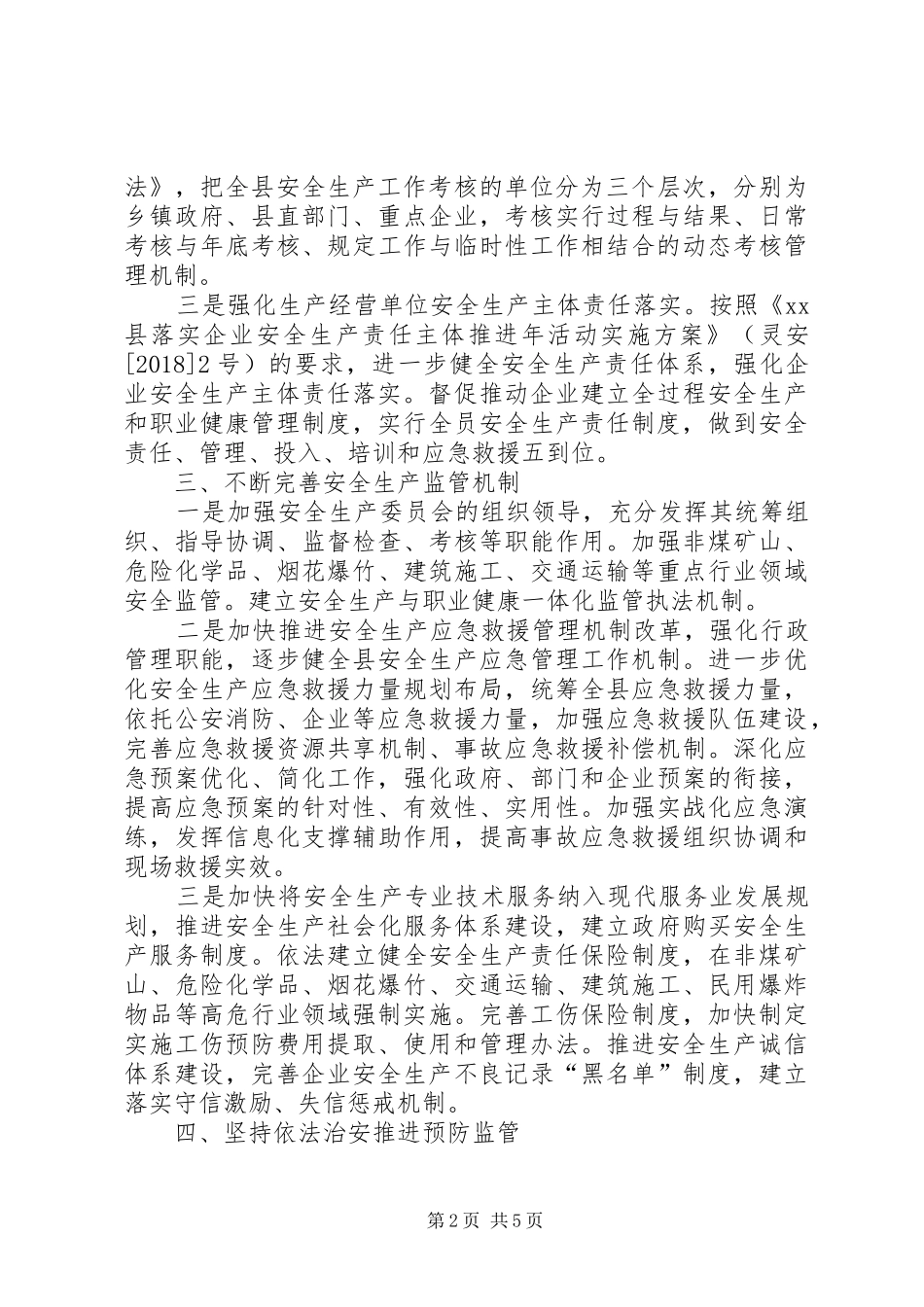 县安监局关于全县安全生产工作计划_第2页