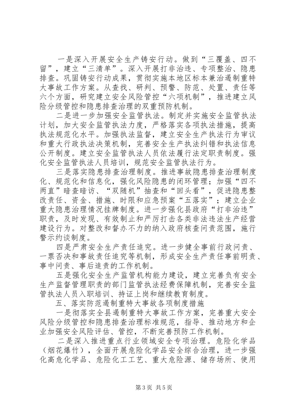 县安监局关于全县安全生产工作计划_第3页