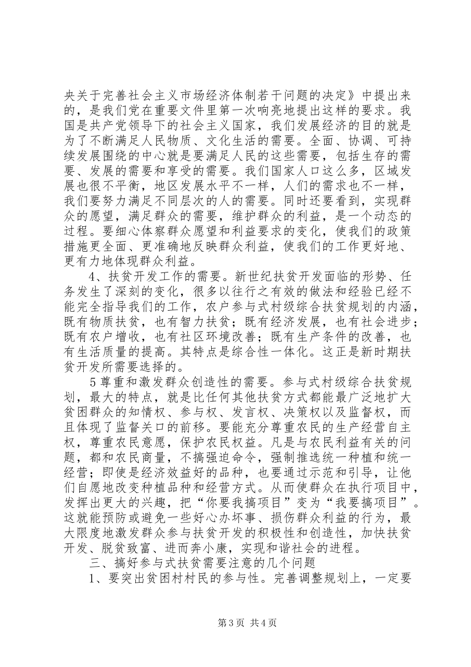 从扶贫开发构建和谐社会谈“参与式”扶贫规划_第3页