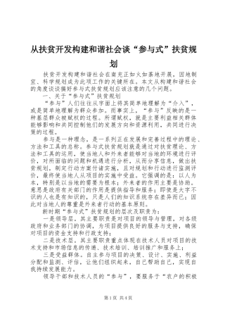 从扶贫开发构建和谐社会谈“参与式”扶贫规划