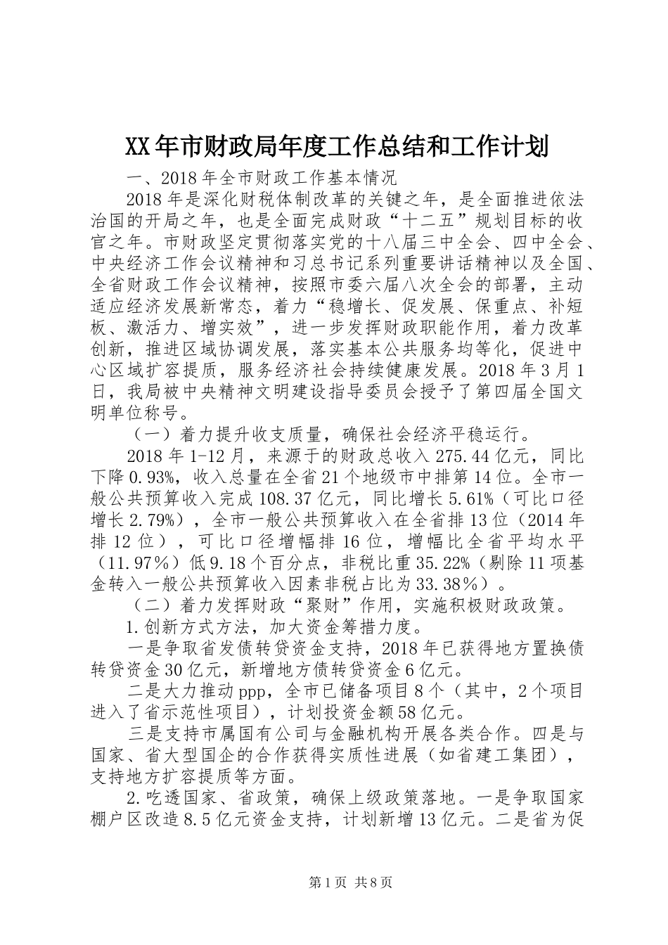 XX年市财政局年度工作总结和工作计划_第1页
