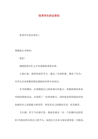 优秀学生的自荐信