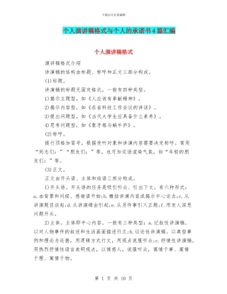个人演讲稿格式与个人的承诺书4篇汇编