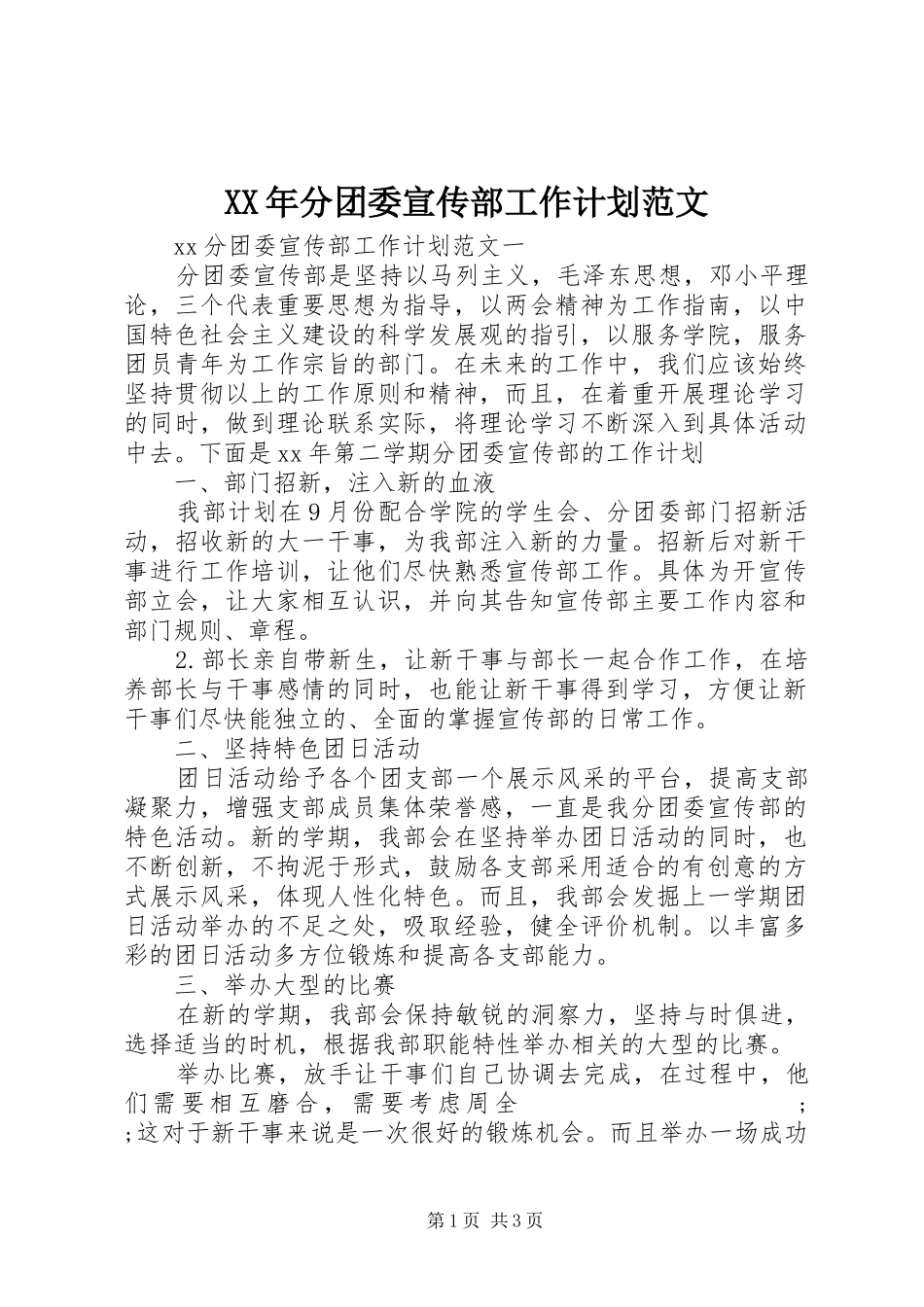 XX年分团委宣传部工作计划范文_第1页