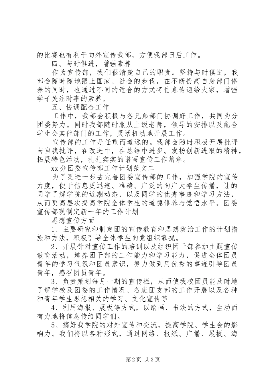XX年分团委宣传部工作计划范文_第2页