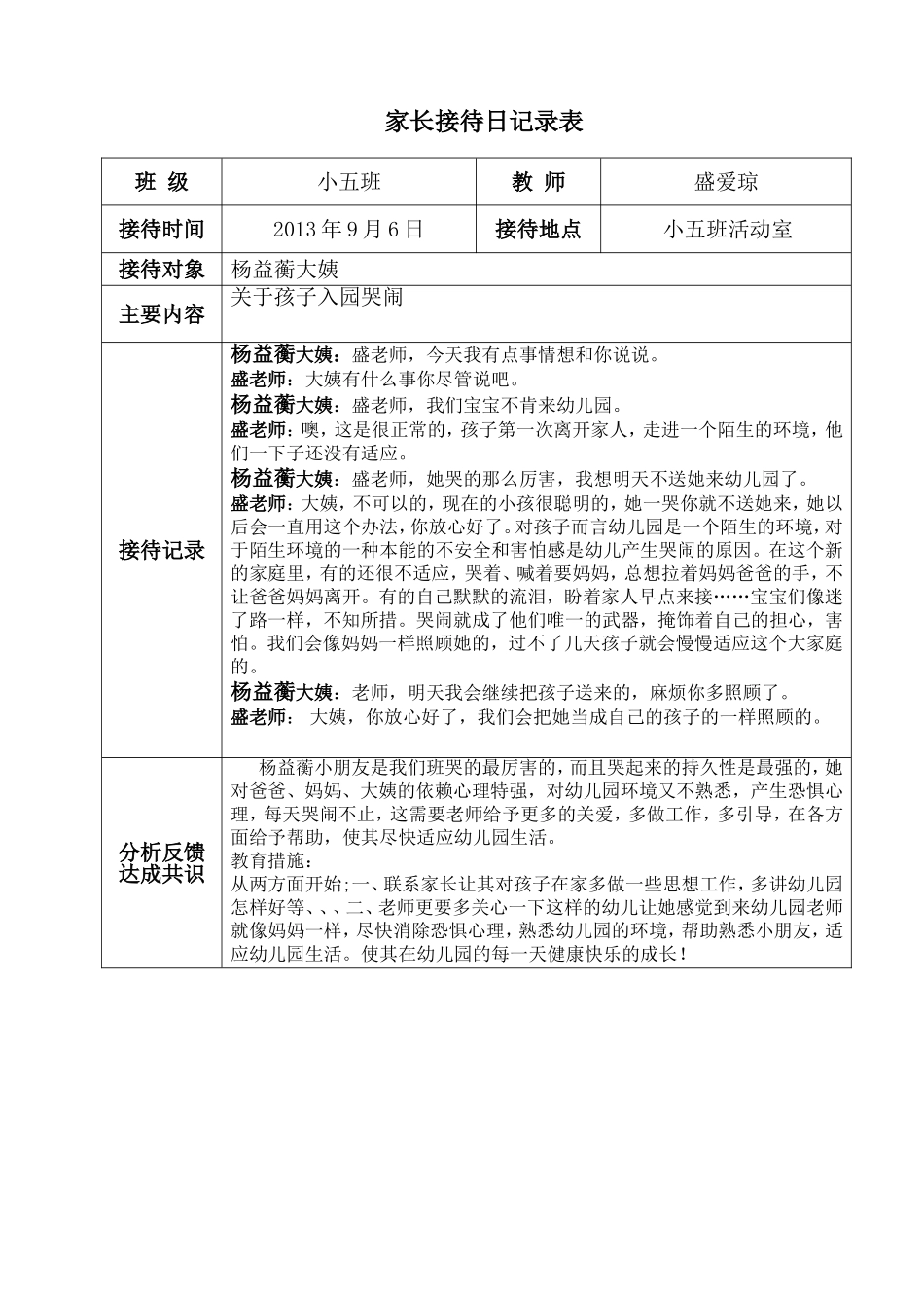 家长接待日记录表_第1页