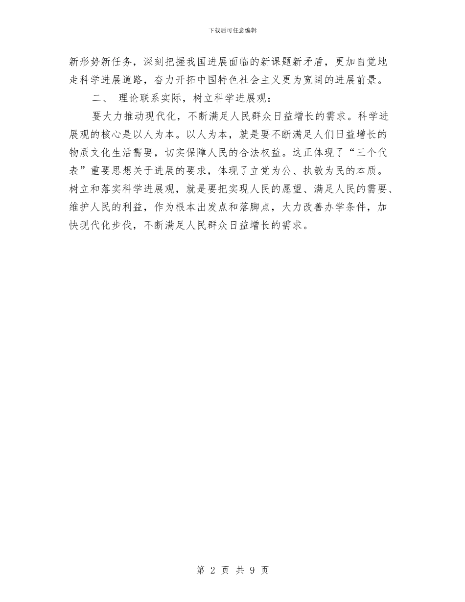 个人深入学习科学发展观总结与个人生活工作周总结汇编_第2页