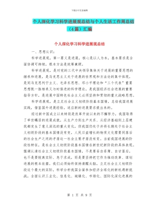 个人深入学习科学发展观总结与个人生活工作周总结汇编