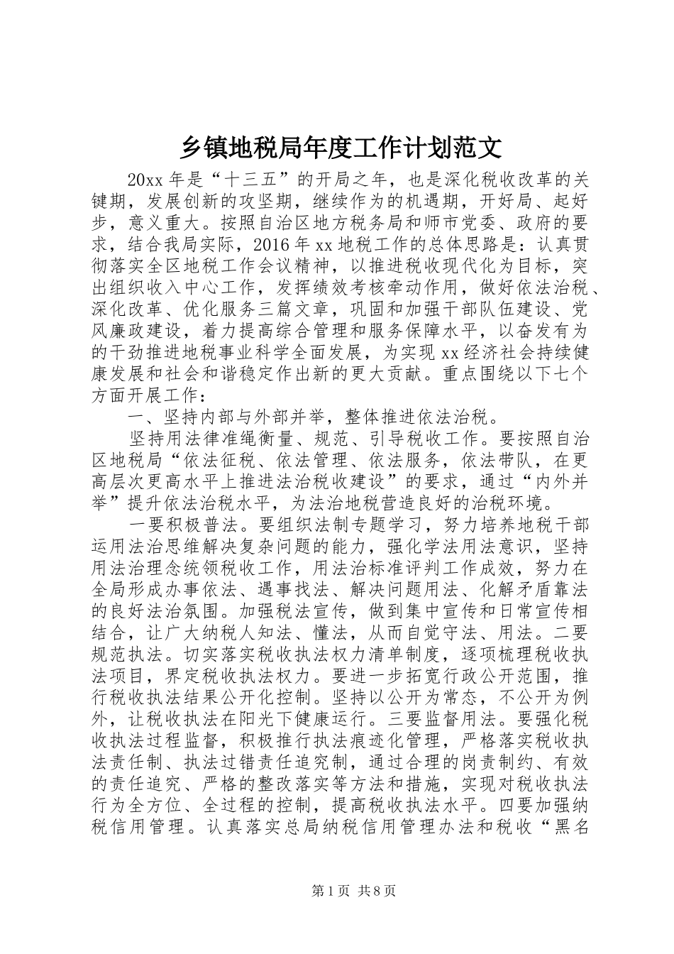 乡镇地税局年度工作计划范文_第1页
