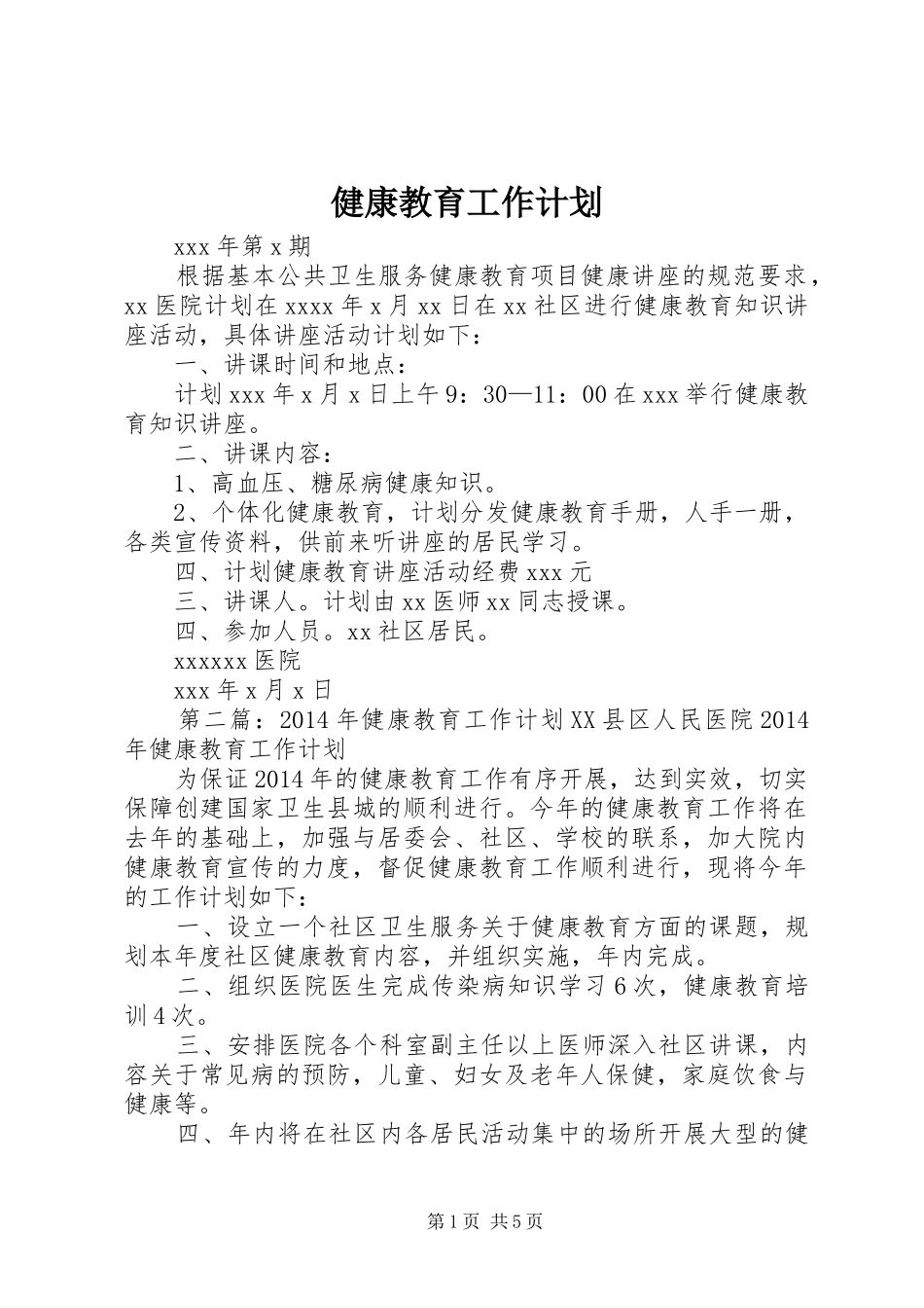健康教育工作计划_1_第1页