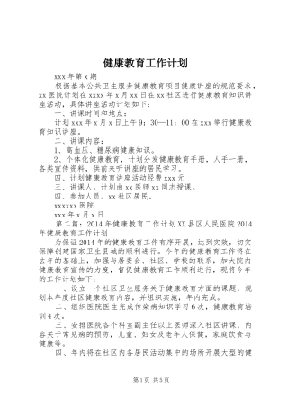 健康教育工作计划_1