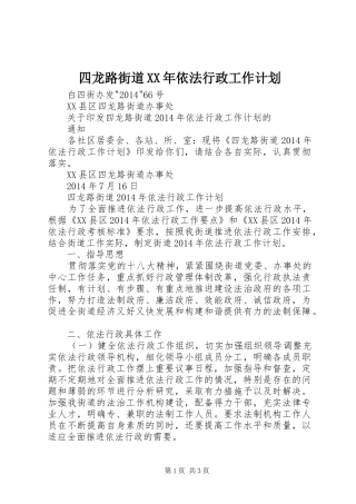四龙路街道XX年依法行政工作计划