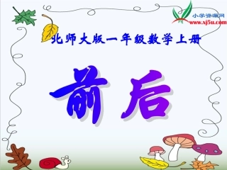 数学一年级上册《前后》课件xing