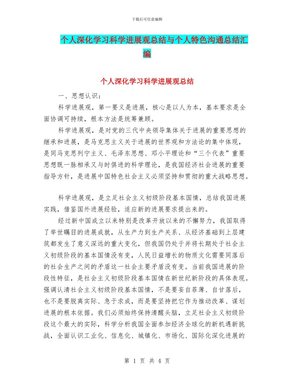 个人深入学习科学发展观总结与个人特色交流总结汇编_第1页