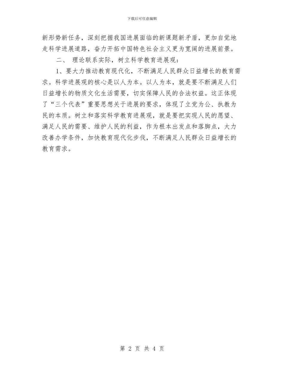个人深入学习科学发展观总结与个人特色交流总结汇编_第2页